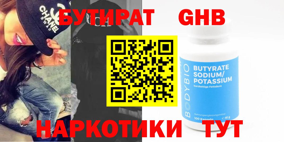 БУТИРАТ GHB  Вход с VPN  Октябрьский 